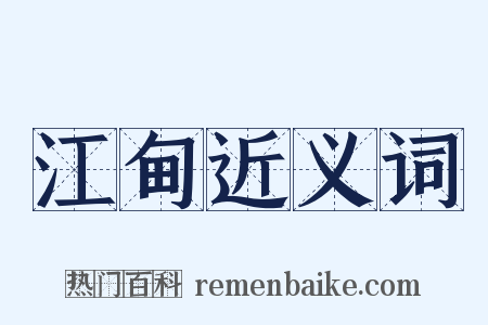 江甸近义词是什么意思的图片